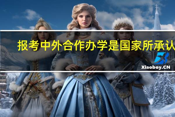 报考中外合作办学是国家所承认的