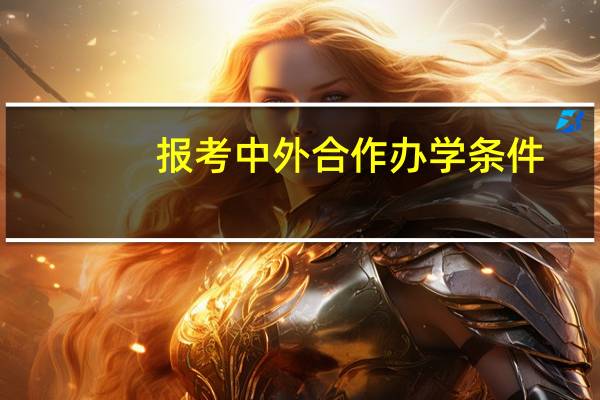 报考中外合作办学条件