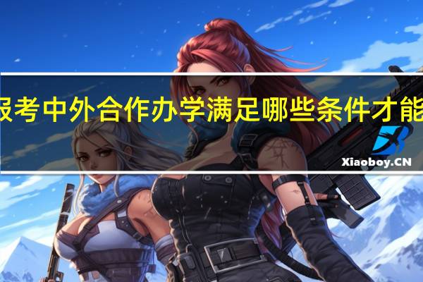 报考中外合作办学满足哪些条件才能免联考