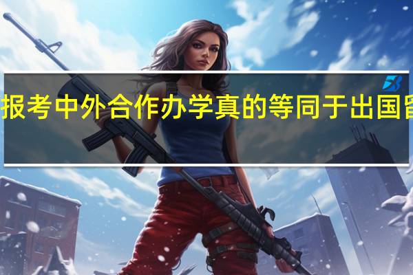 报考中外合作办学真的等同于出国留学吗
