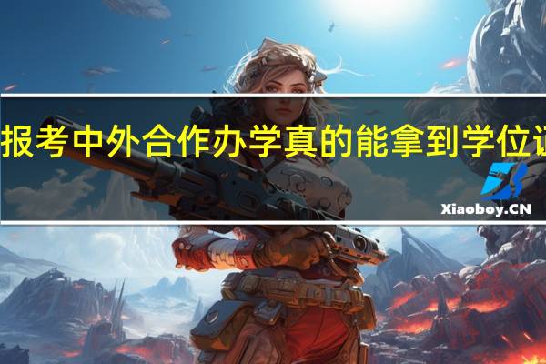 报考中外合作办学真的能拿到学位证书吗