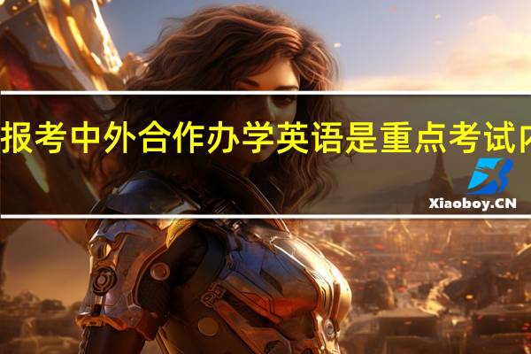 报考中外合作办学英语是重点考试内容吗