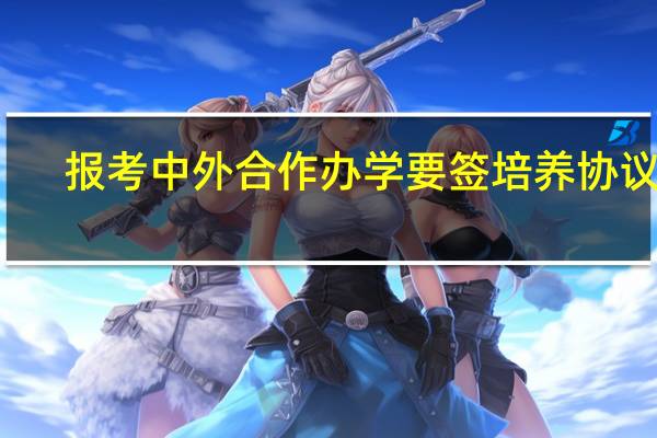 报考中外合作办学要签培养协议吗