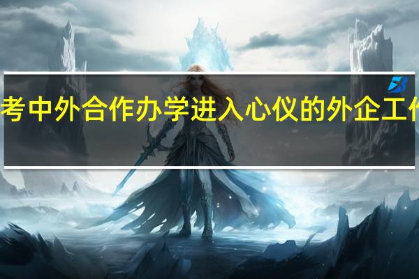 报考中外合作办学进入心仪的外企工作很简单