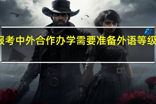报考中外合作办学需要准备外语等级证书吗