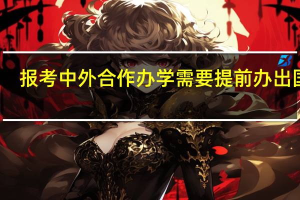 报考中外合作办学需要提前办出国吗