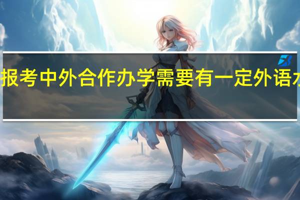 报考中外合作办学需要有一定外语水平吗