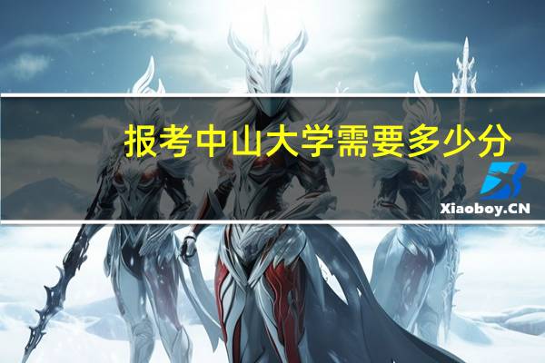 报考中山大学需要多少分