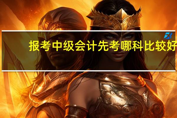 报考中级会计先考哪科比较好