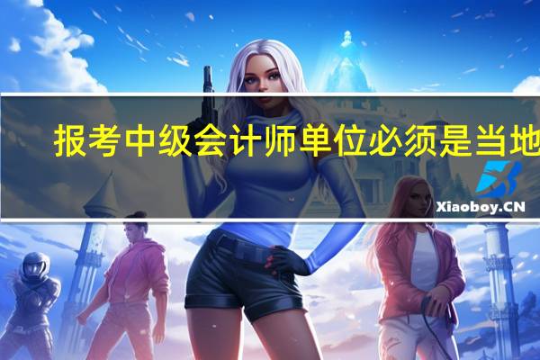 报考中级会计师单位必须是当地吗