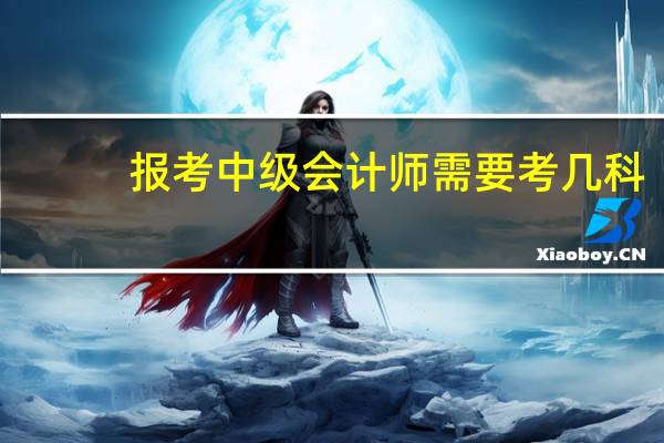 报考中级会计师需要考几科