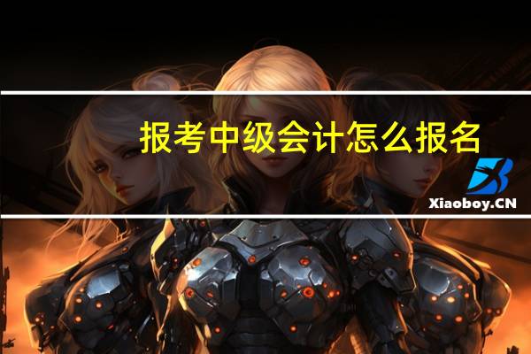 报考中级会计怎么报名