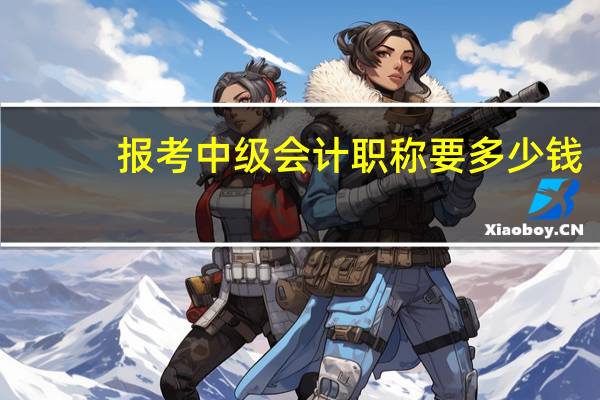 报考中级会计职称要多少钱