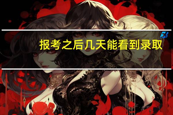 报考之后几天能看到录取
