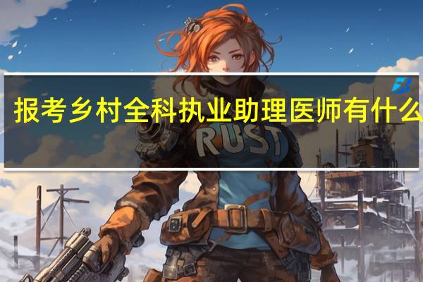 报考乡村全科执业助理医师有什么条件