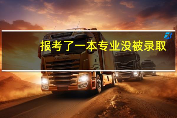 报考了一本专业没被录取，会被调剂到二本专业吗