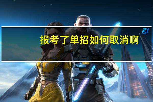 报考了单招如何取消啊