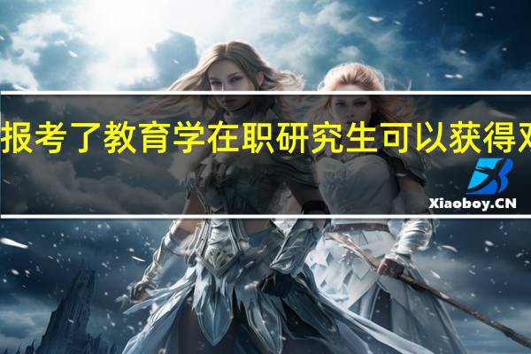 报考了教育学在职研究生可以获得双证吗