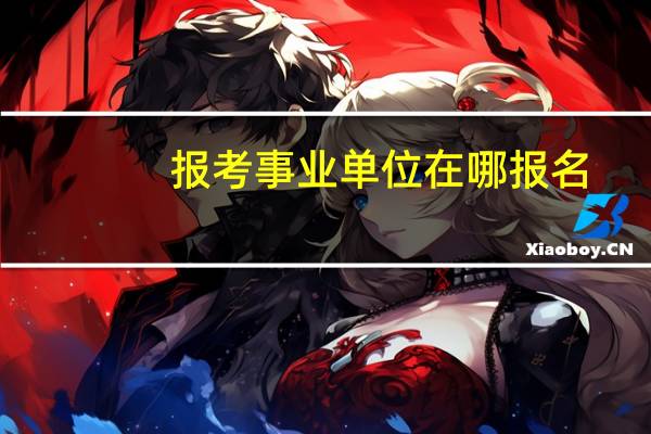 报考事业单位在哪报名