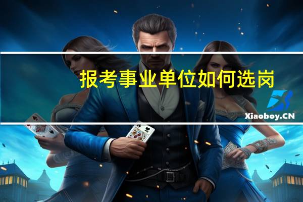 报考事业单位如何选岗