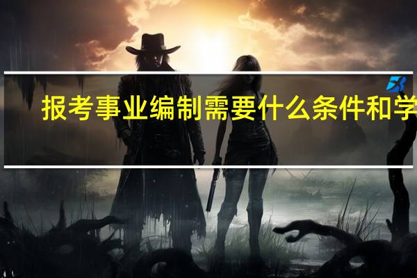 报考事业编制需要什么条件和学历