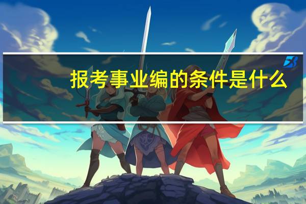报考事业编的条件是什么