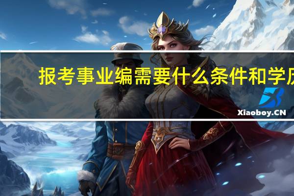 报考事业编需要什么条件和学历