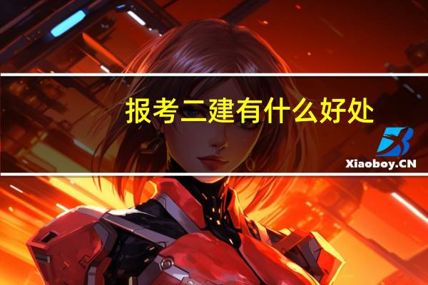 报考二建有什么好处