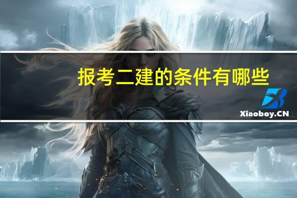 报考二建的条件有哪些