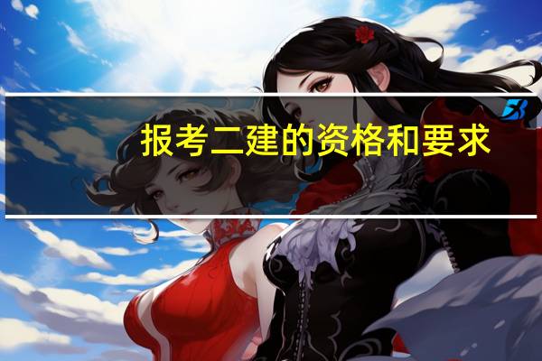 报考二建的资格和要求
