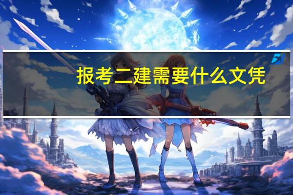 报考二建需要什么文凭