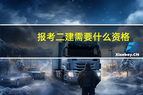 报考二建需要什么资格