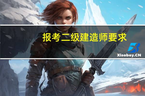 报考二级建造师要求