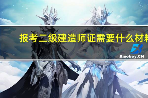 报考二级建造师证需要什么材料