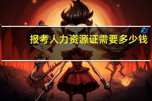 报考人力资源证需要多少钱