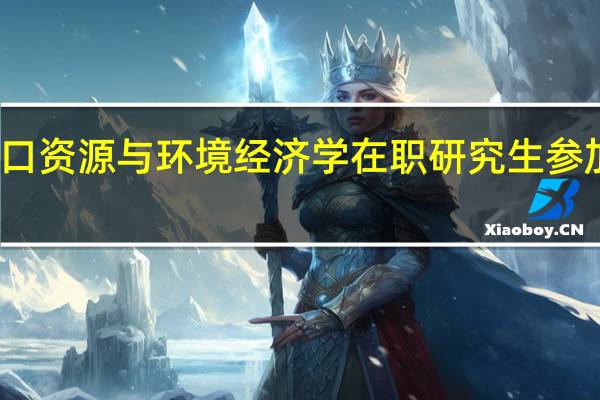 报考人口资源与环境经济学在职研究生参加的考试难吗