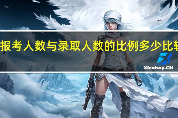 报考人数与录取人数的比例多少比较好考