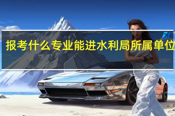 报考什么专业能进水利局所属单位上班