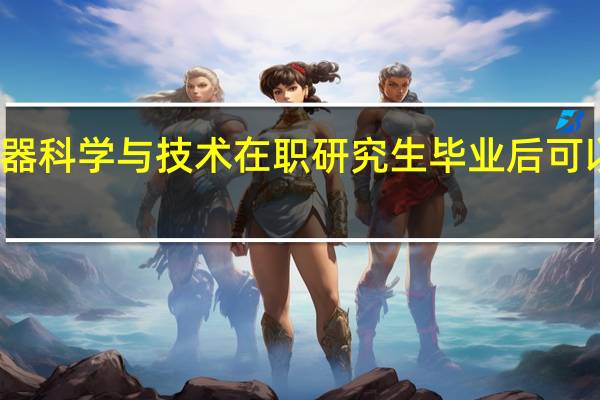 报考仪器科学与技术在职研究生毕业后可以提升学历吗