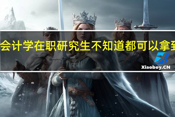 报考会计学在职研究生不知道都可以拿到什么证书