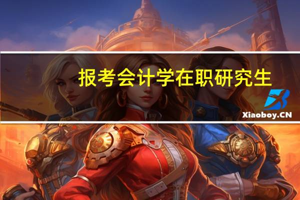报考会计学在职研究生