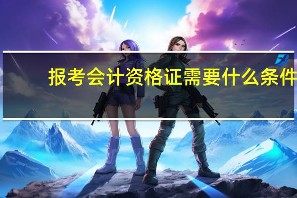 报考会计资格证需要什么条件