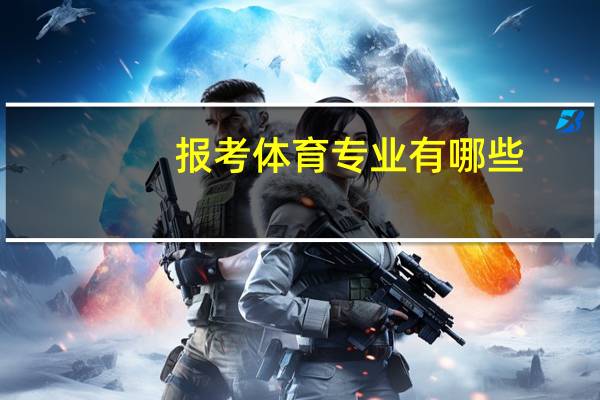 报考体育专业有哪些