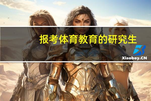 报考体育教育的研究生，也就是跨专业报考可以吗