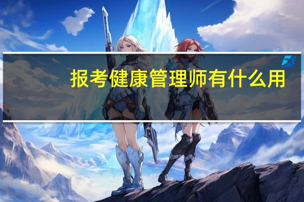 报考健康管理师有什么用