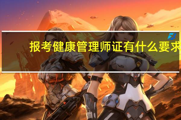 报考健康管理师证有什么要求