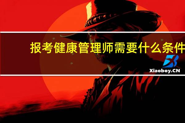 报考健康管理师需要什么条件