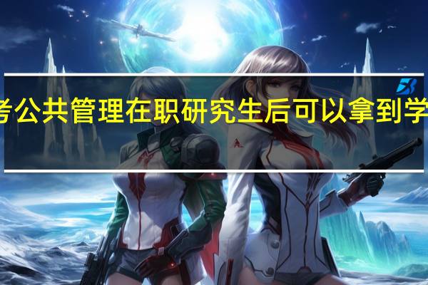 报考公共管理在职研究生后可以拿到学历证书吗