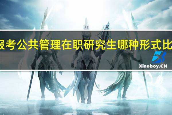 报考公共管理在职研究生哪种形式比较省钱