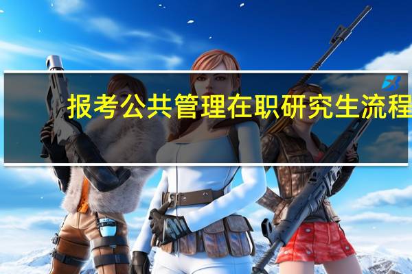 报考公共管理在职研究生流程